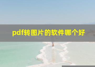 pdf转图片的软件哪个好