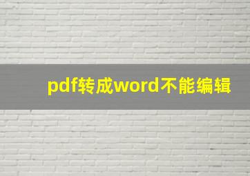 pdf转成word不能编辑