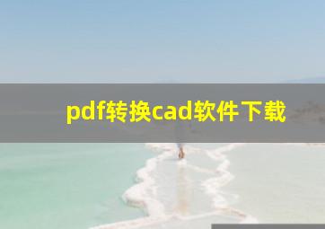 pdf转换cad软件下载