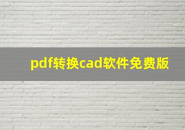 pdf转换cad软件免费版