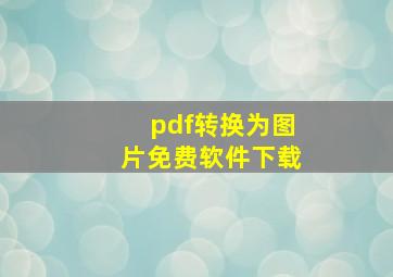 pdf转换为图片免费软件下载