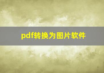 pdf转换为图片软件