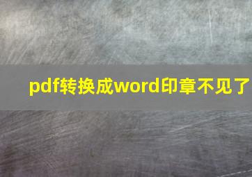 pdf转换成word印章不见了