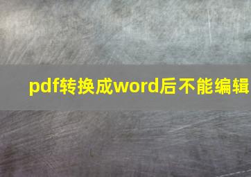 pdf转换成word后不能编辑