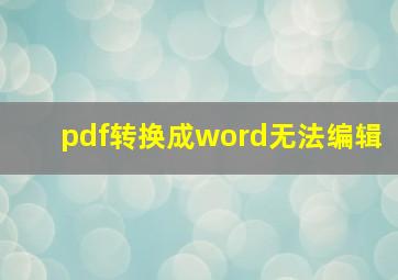 pdf转换成word无法编辑