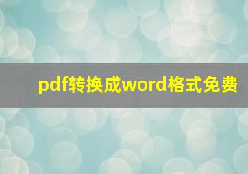 pdf转换成word格式免费