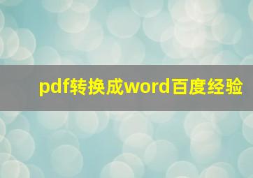 pdf转换成word百度经验