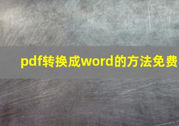 pdf转换成word的方法免费