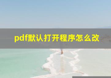 pdf默认打开程序怎么改