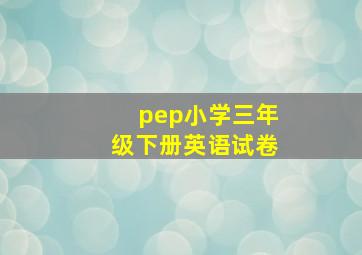 pep小学三年级下册英语试卷