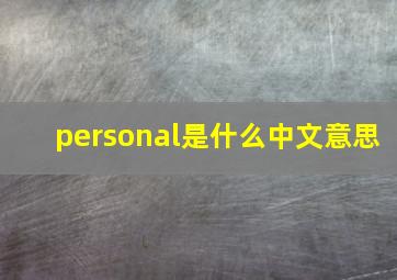 personal是什么中文意思