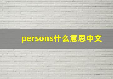 persons什么意思中文