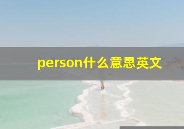 person什么意思英文