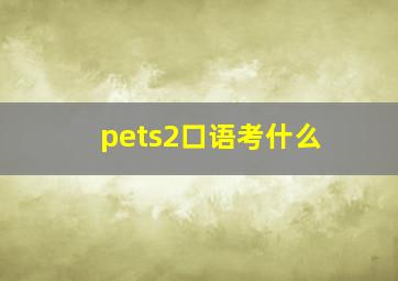 pets2口语考什么