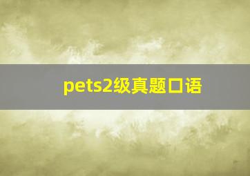 pets2级真题口语