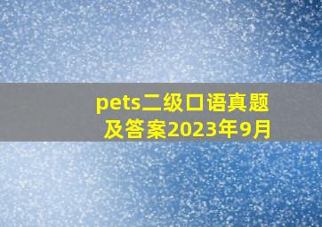 pets二级口语真题及答案2023年9月