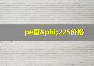 pe管φ225价格