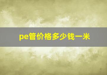 pe管价格多少钱一米