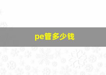 pe管多少钱