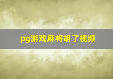 pg游戏麻将胡了视频