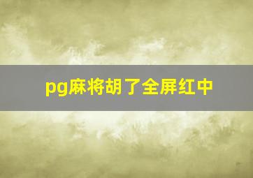 pg麻将胡了全屏红中