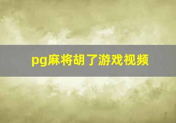 pg麻将胡了游戏视频