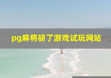 pg麻将胡了游戏试玩网站