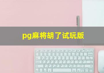 pg麻将胡了试玩版