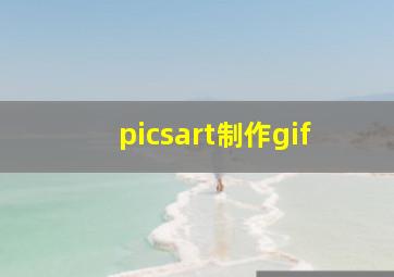 picsart制作gif