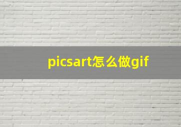 picsart怎么做gif