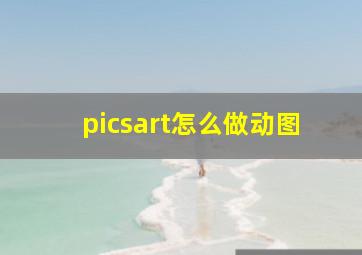 picsart怎么做动图