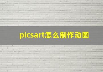 picsart怎么制作动图