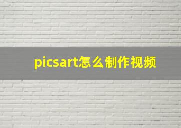 picsart怎么制作视频