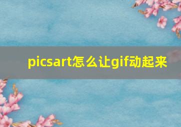 picsart怎么让gif动起来