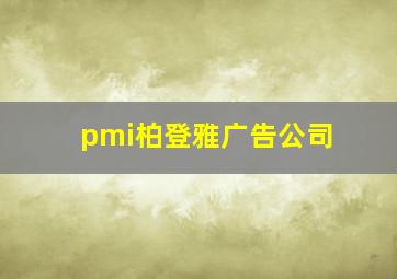 pmi柏登雅广告公司