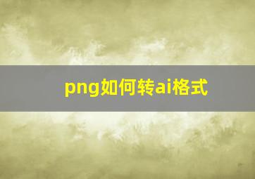 png如何转ai格式