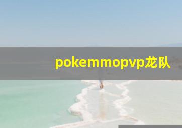 pokemmopvp龙队