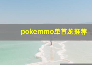 pokemmo单首龙推荐