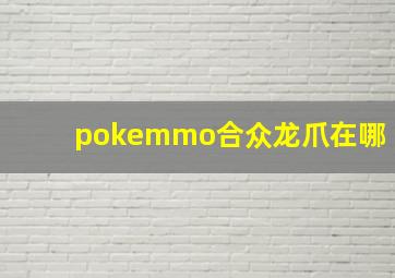 pokemmo合众龙爪在哪