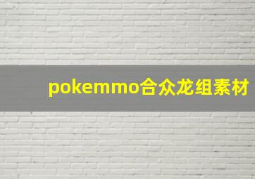 pokemmo合众龙组素材