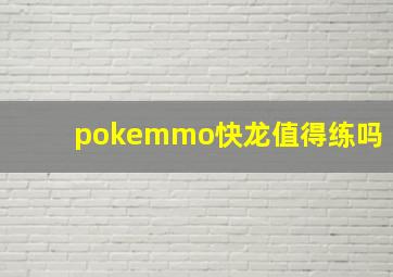 pokemmo快龙值得练吗