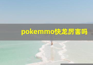 pokemmo快龙厉害吗