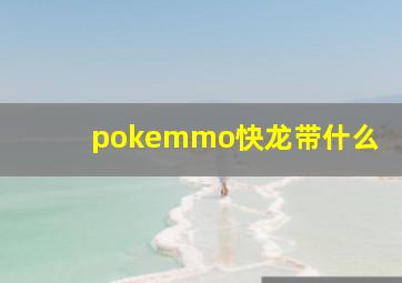 pokemmo快龙带什么