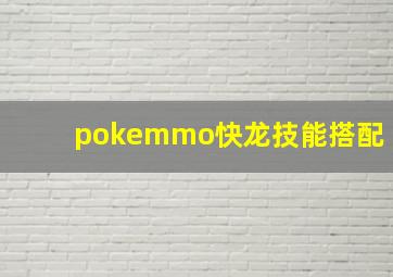 pokemmo快龙技能搭配