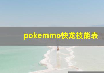 pokemmo快龙技能表