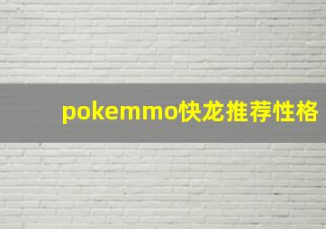 pokemmo快龙推荐性格