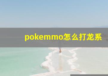 pokemmo怎么打龙系