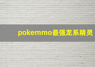 pokemmo最强龙系精灵