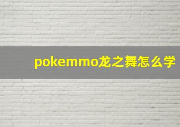 pokemmo龙之舞怎么学