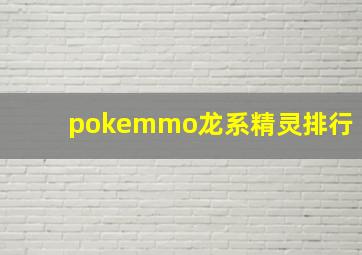 pokemmo龙系精灵排行